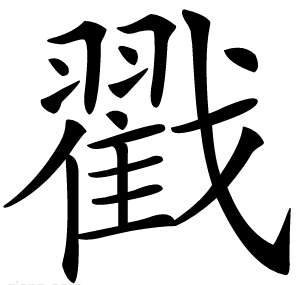 戳